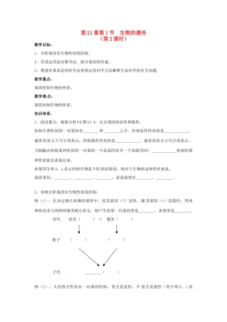 江苏省徐州市第二十二中学八年级生物下册 21.1 第2课时《生物的遗传》教案 苏科版