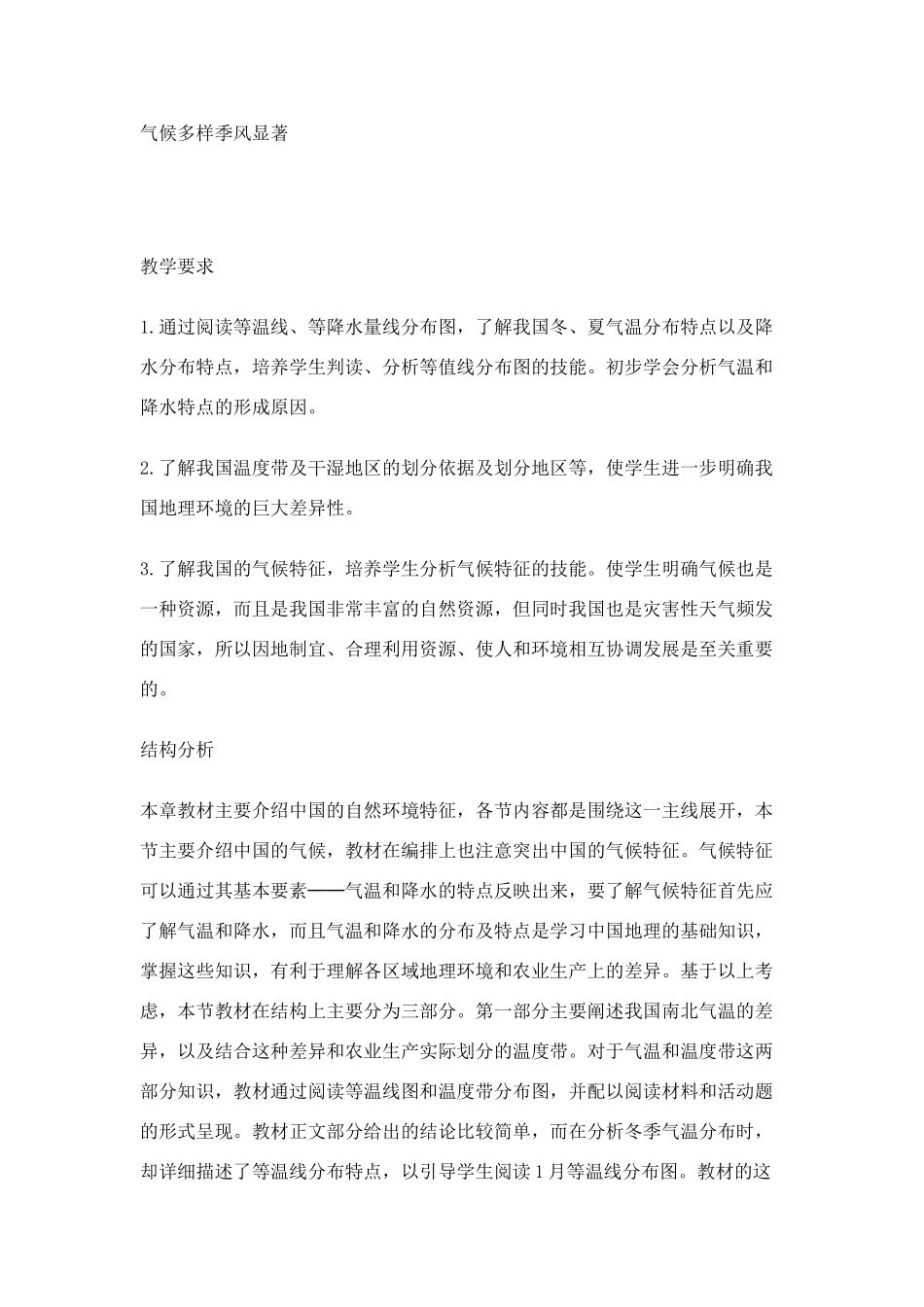 八年级地理气候多样季风显著1_第1页