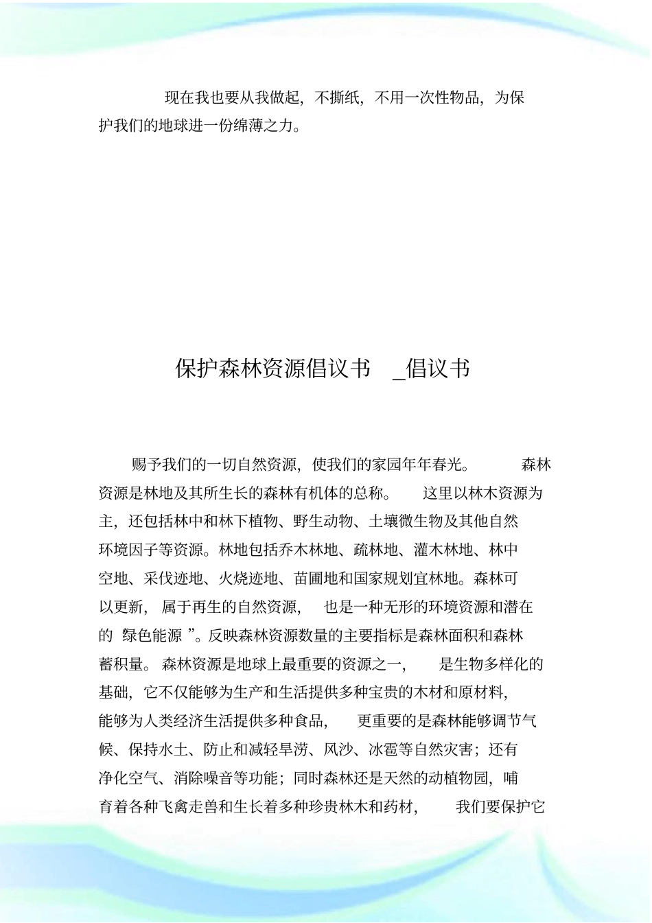 保护森林的倡议书.doc_第3页