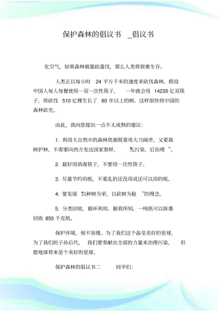 保护森林的倡议书.doc