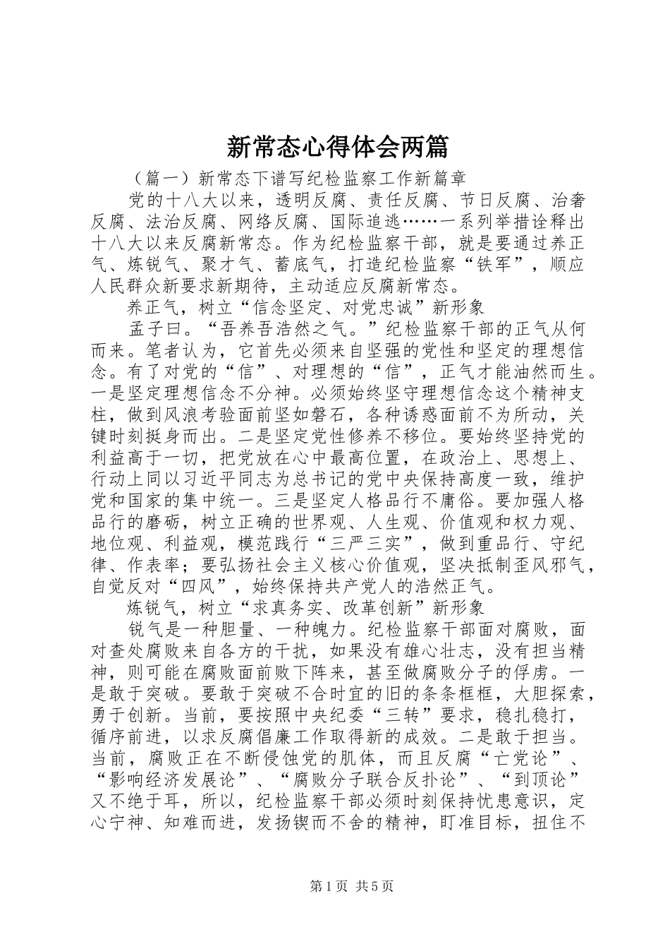 新常态心得体会两篇_第1页