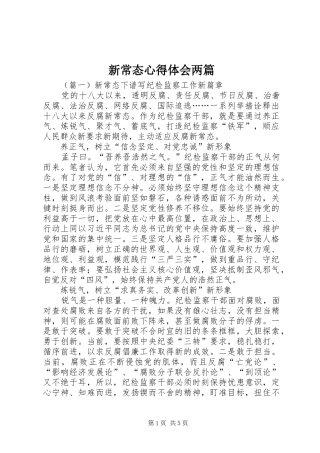 新常态心得体会两篇