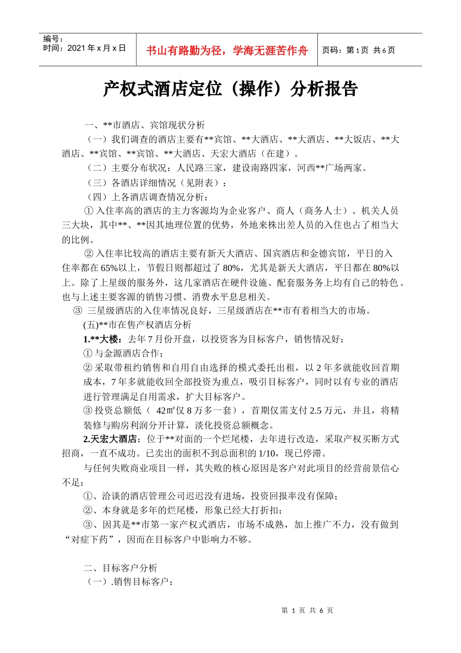 产权式酒店定位操作分析报告(DOC6)(1)_第1页
