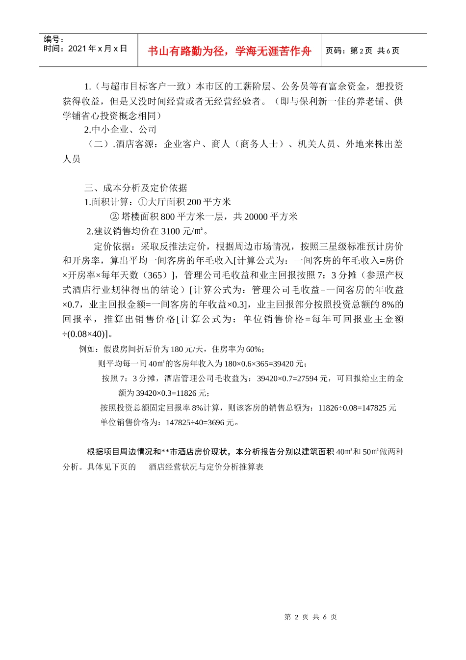 产权式酒店定位操作分析报告(DOC6)(1)_第2页