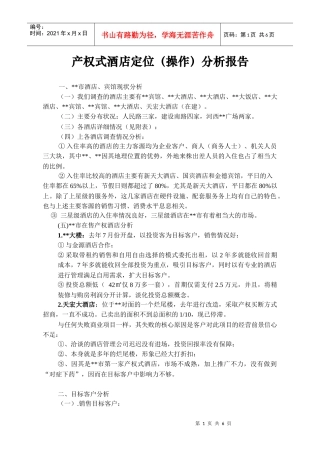 产权式酒店定位操作分析报告(DOC6)(1)