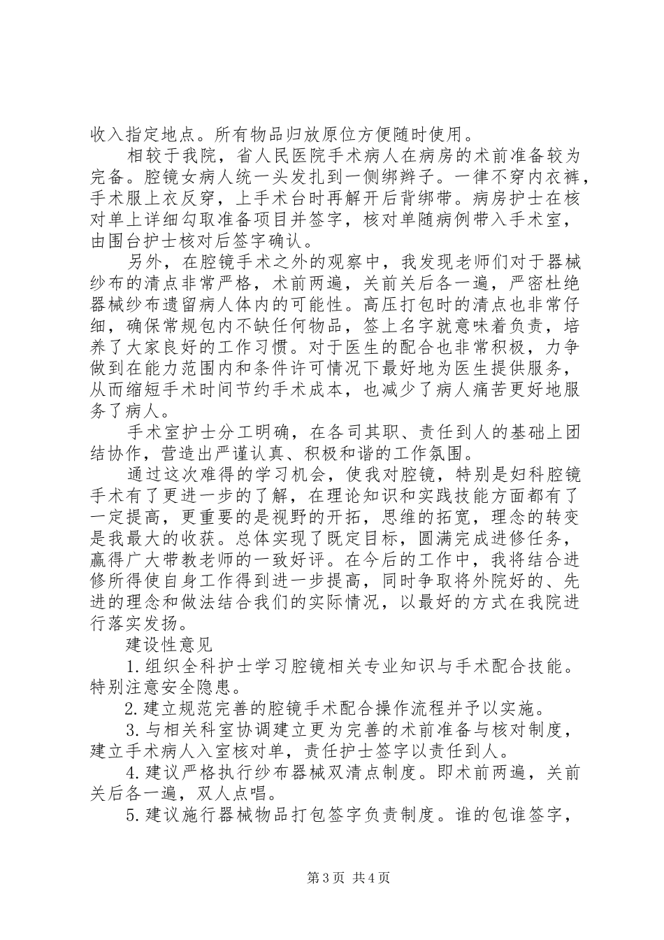 医护人员外出学习心得体会_第3页