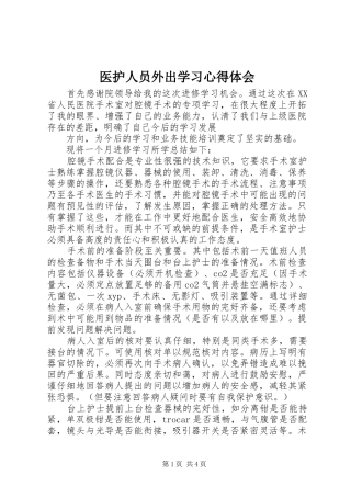 医护人员外出学习心得体会