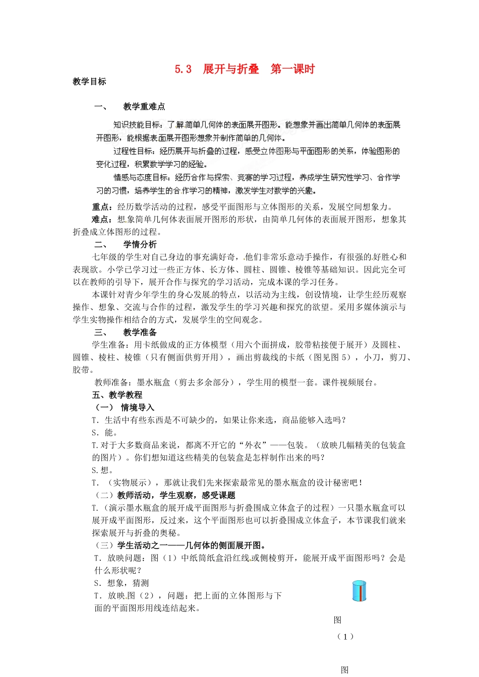 江苏省盐城东台市唐洋镇中学七年级数学上册《5.3 展开与折叠（1）》教案（无答案） 苏科版_第1页