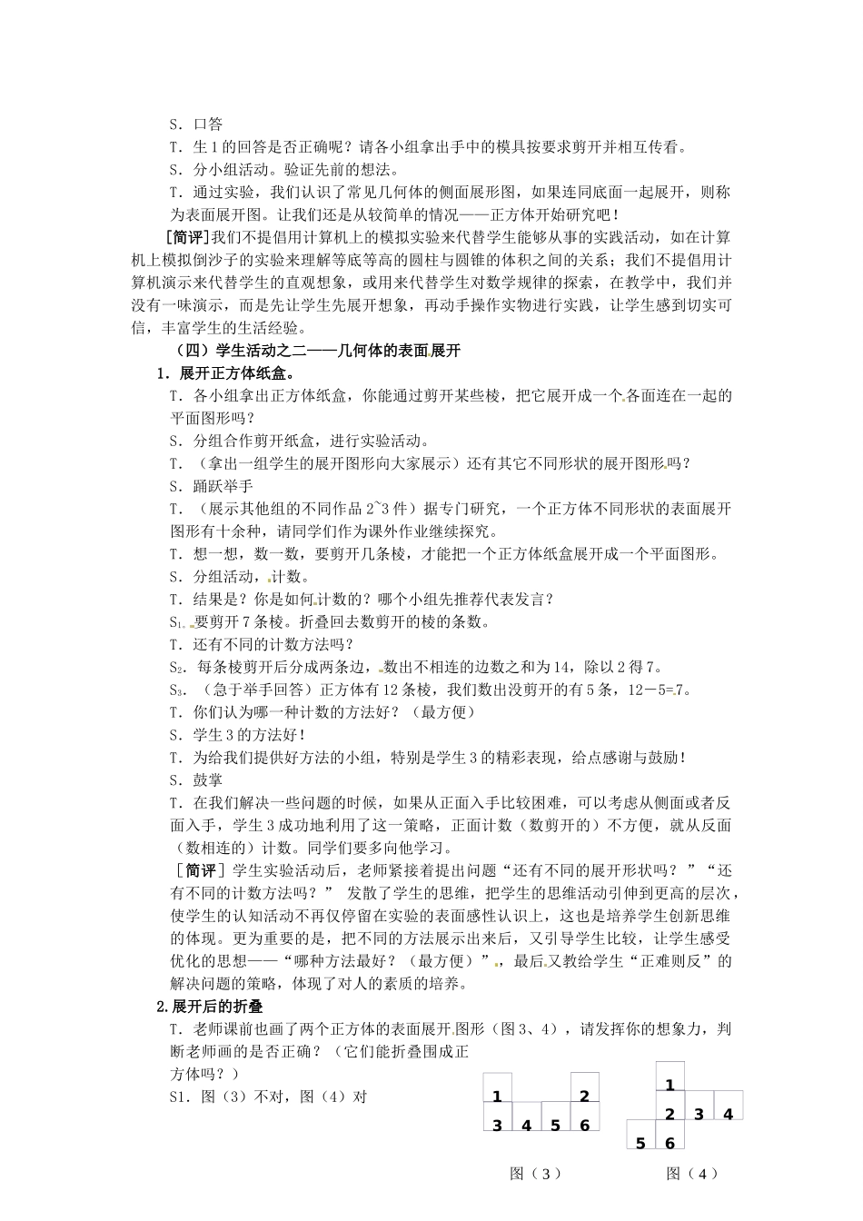 江苏省盐城东台市唐洋镇中学七年级数学上册《5.3 展开与折叠（1）》教案（无答案） 苏科版_第2页