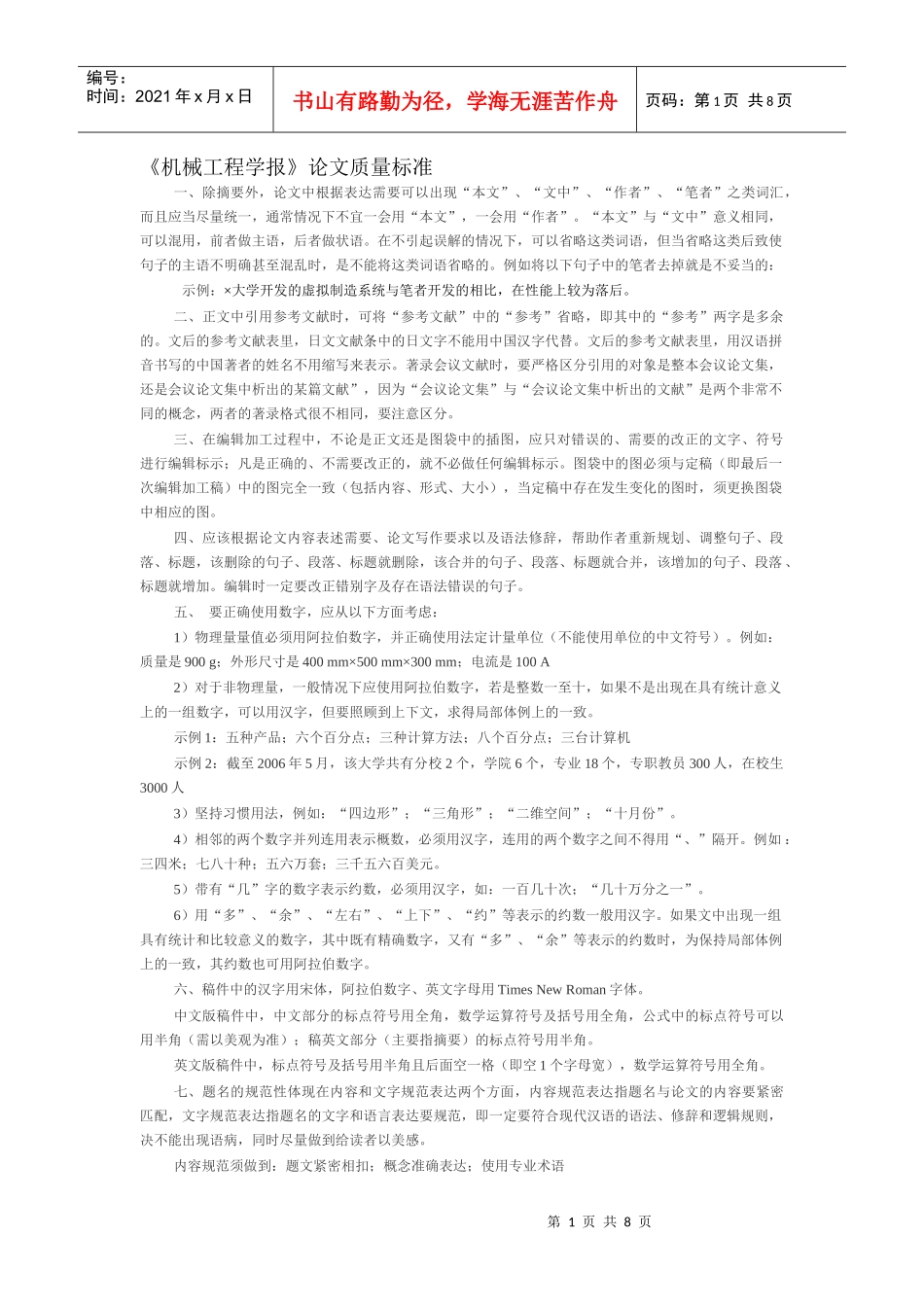 《机械工程学报》论文质量标准_第1页