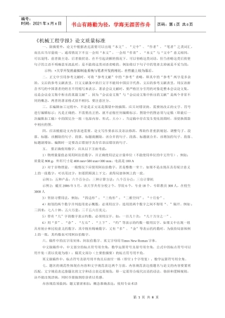 《机械工程学报》论文质量标准