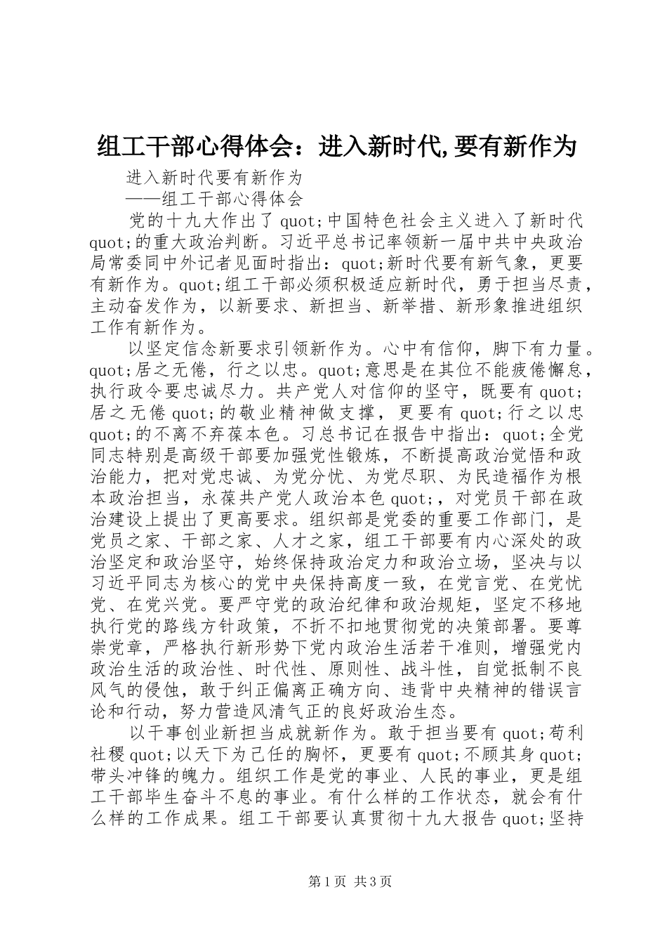 组工干部心得体会：进入新时代,要有新作为_第1页