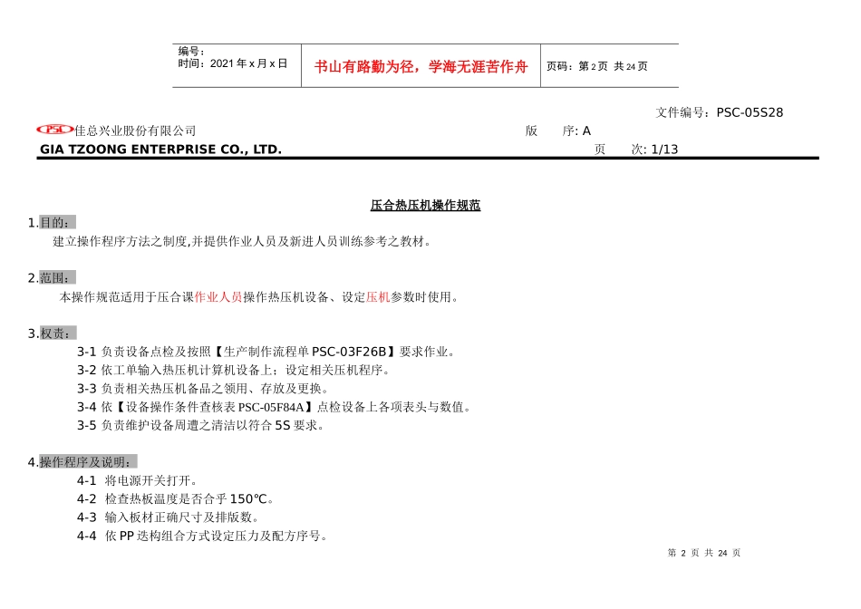 佳总兴业股份有限公司多层板压合机械操作规范_第2页