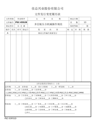 佳总兴业股份有限公司多层板压合机械操作规范