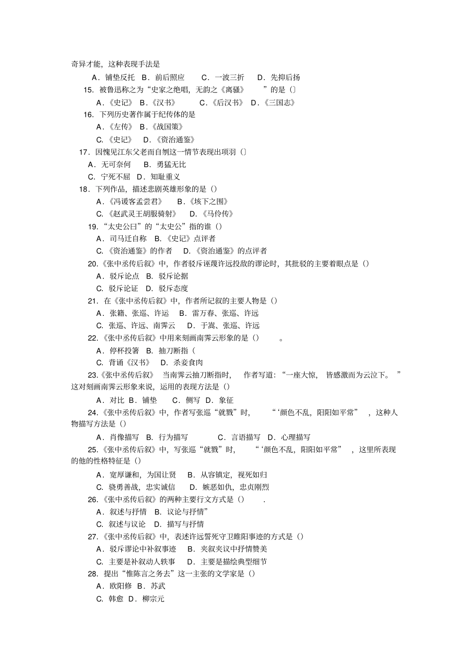山西省专升本大学语文记叙文部分自测题资料讲解_第2页