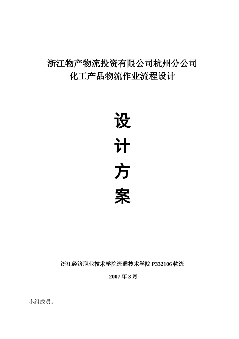 化工产品物流作业流程设计方案_第1页