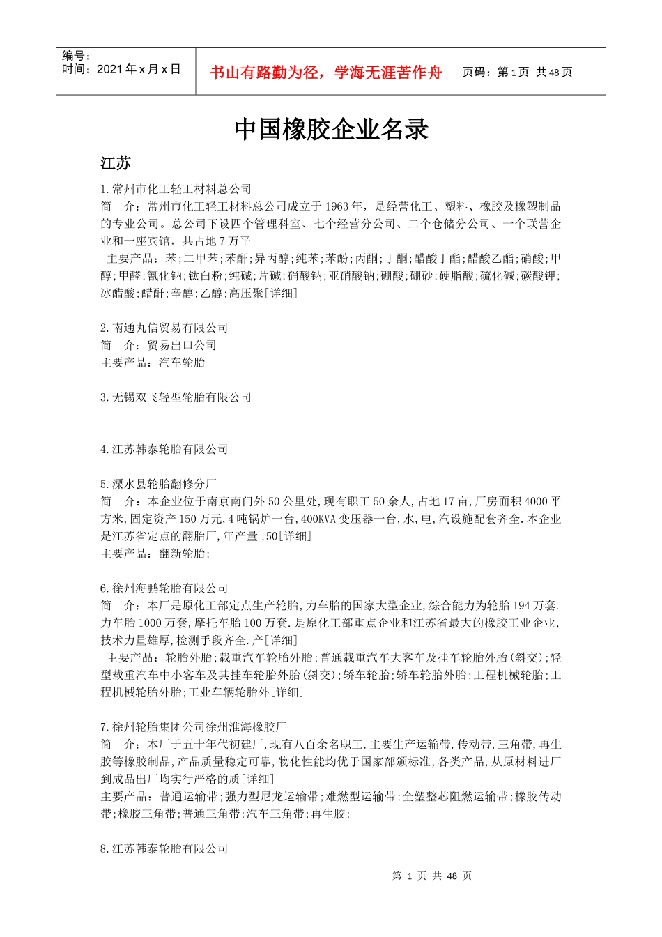 中国橡胶企业名录(1)_第1页
