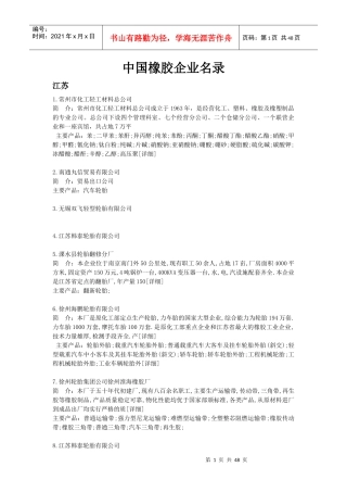 中国橡胶企业名录(1)