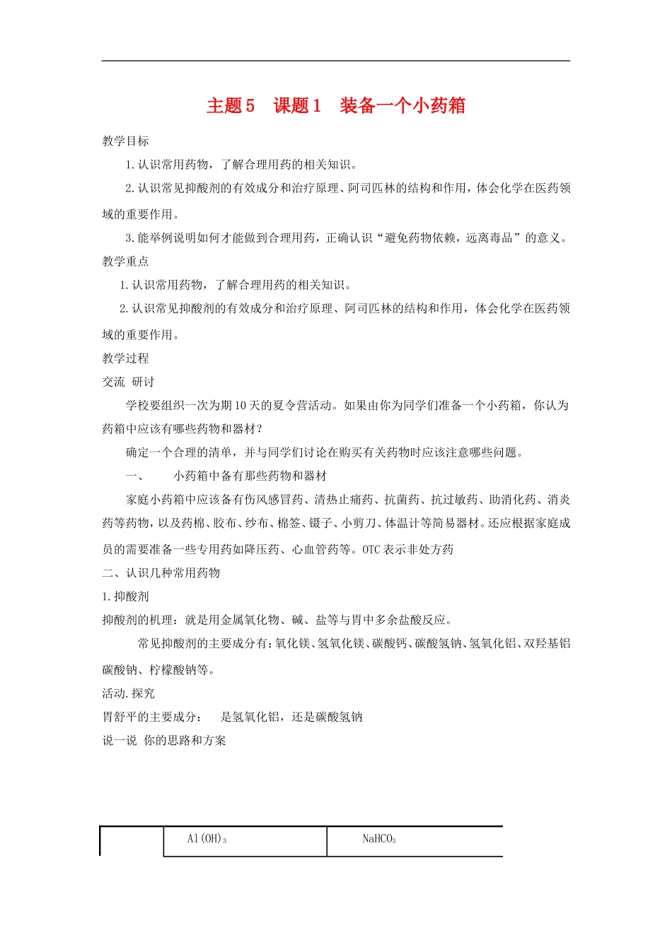 高中化学5.1《装备一个小药箱》教案（鲁科版选修1）_第1页