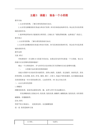 高中化学5.1《装备一个小药箱》教案（鲁科版选修1）