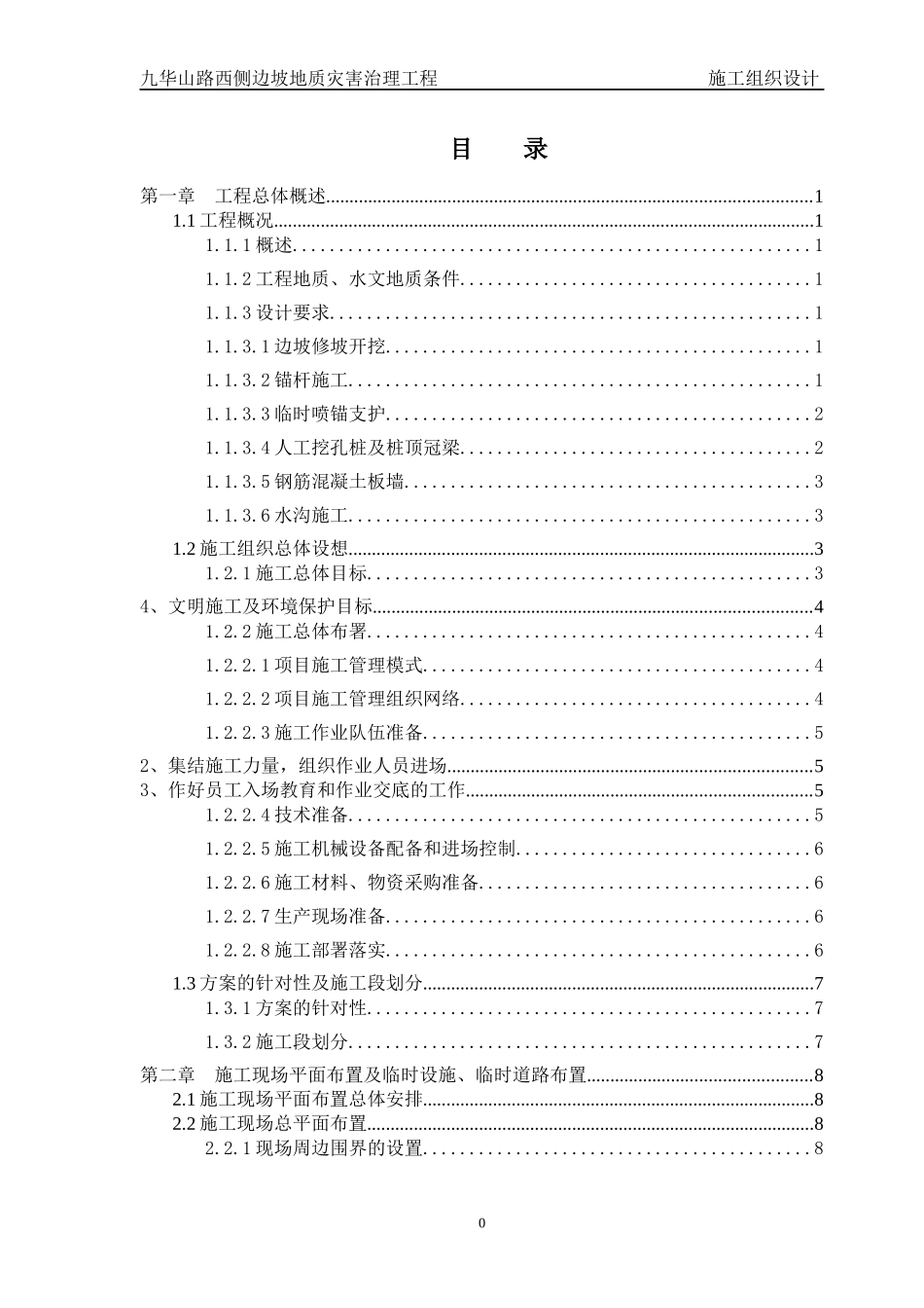 九华山西侧边坡地质灾害治理工程施工组织设计_第2页