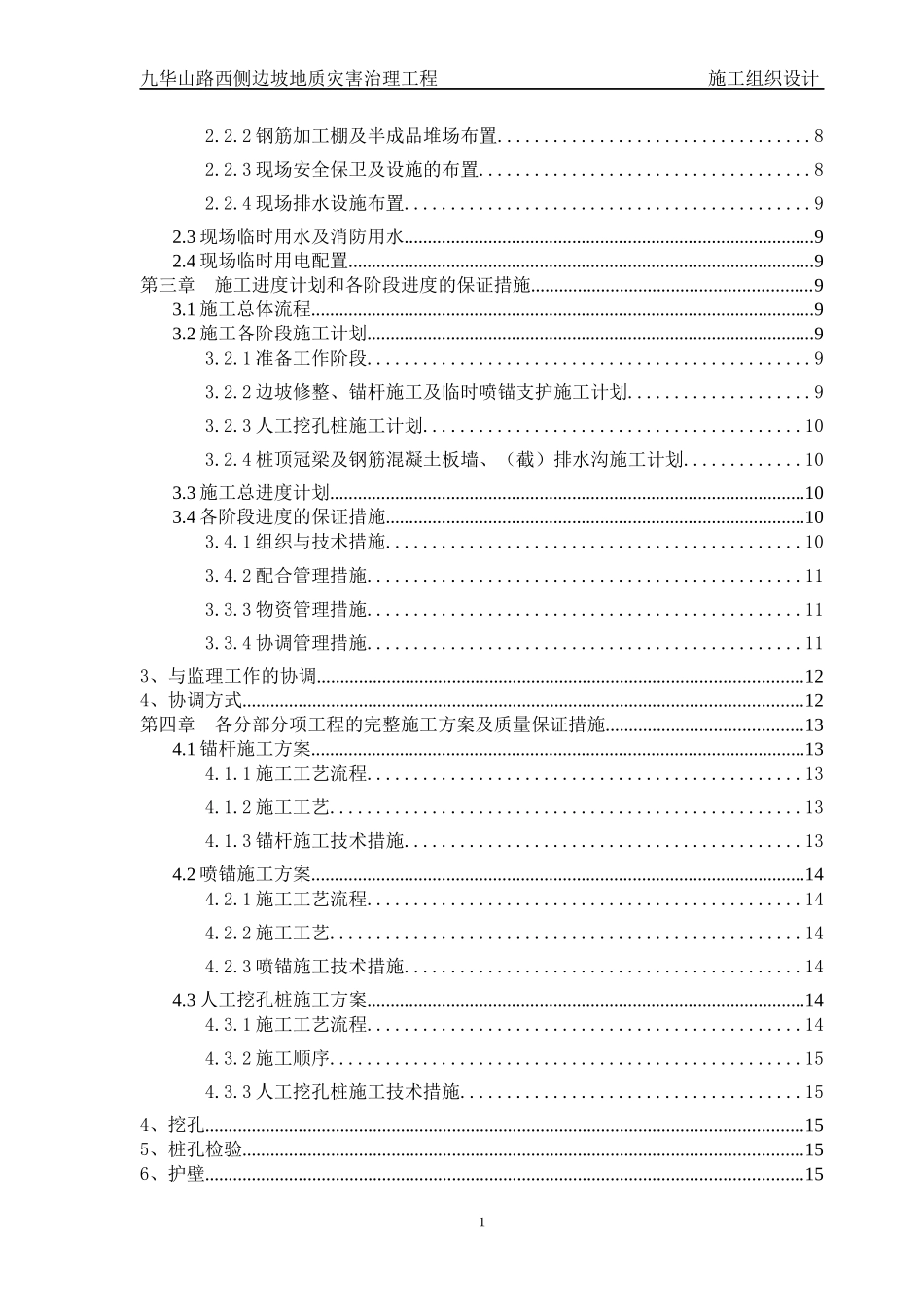 九华山西侧边坡地质灾害治理工程施工组织设计_第3页
