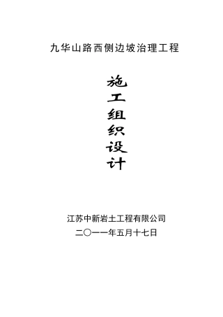 九华山西侧边坡地质灾害治理工程施工组织设计
