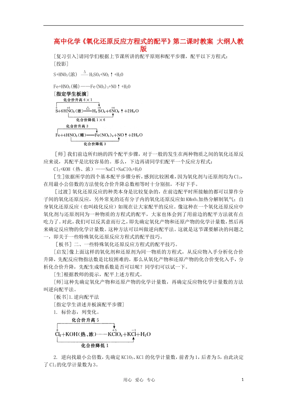 高中化学《氧化还原反应方程式的配平》第二课时教案 大纲人教版_第1页