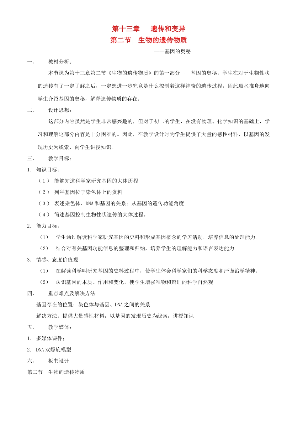 八年级生物上册 第十三章 第二节 生物的遗传物质教案2 北京课改版_第1页