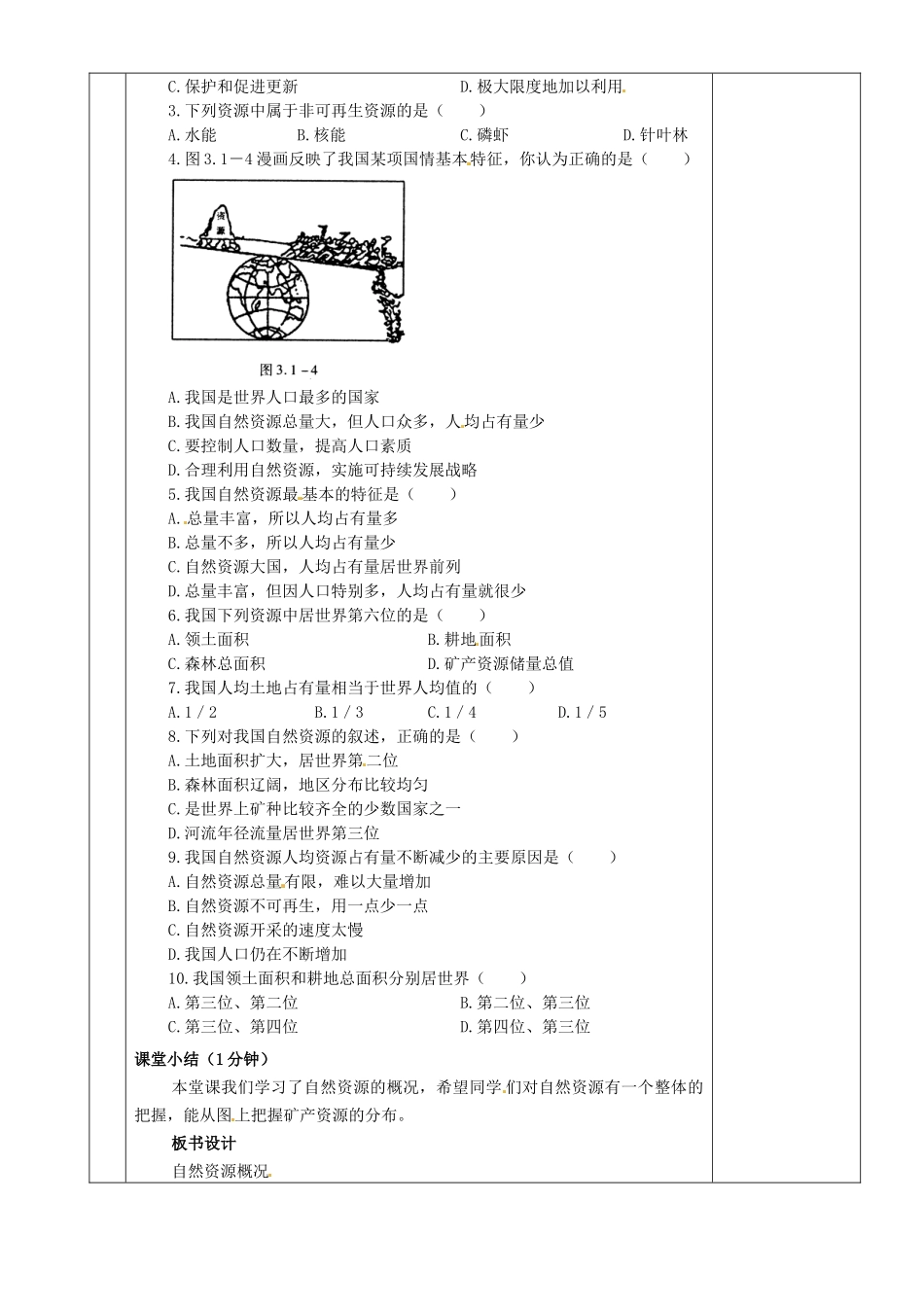 湖南省茶陵县八年级地理上册《自然资源概况》教案（1）_第2页