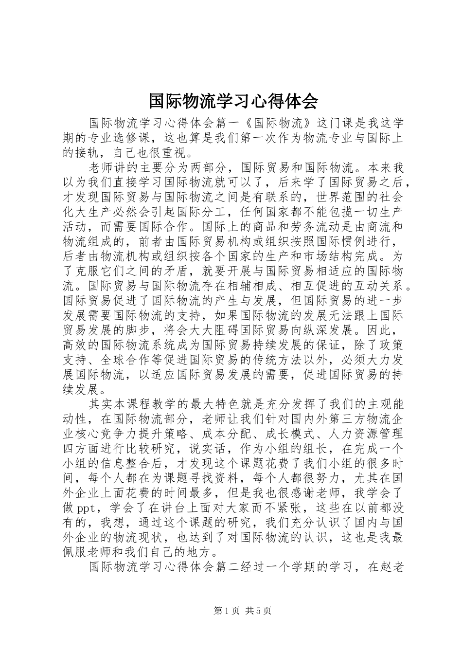 国际物流学习心得体会_第1页