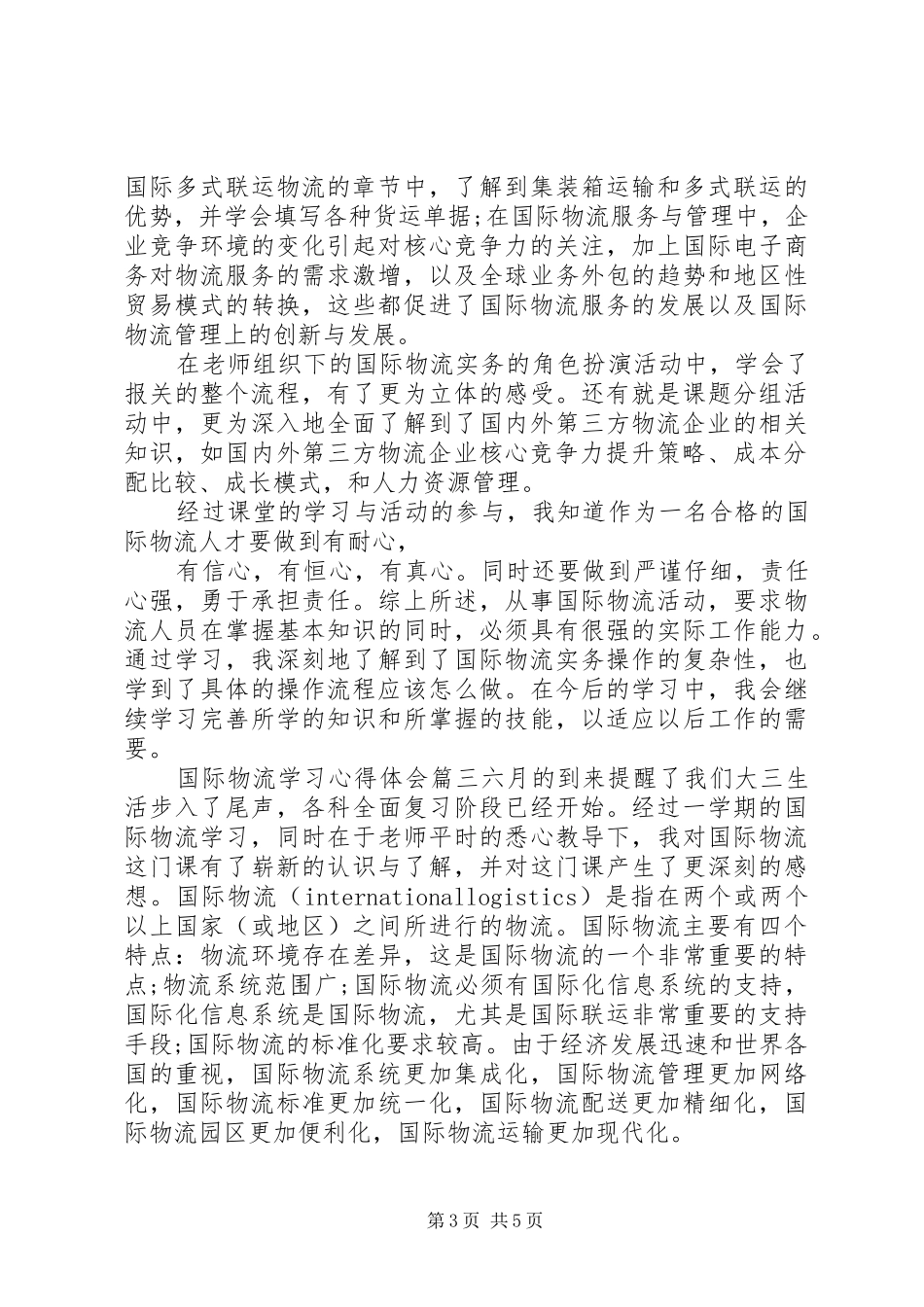 国际物流学习心得体会_第3页