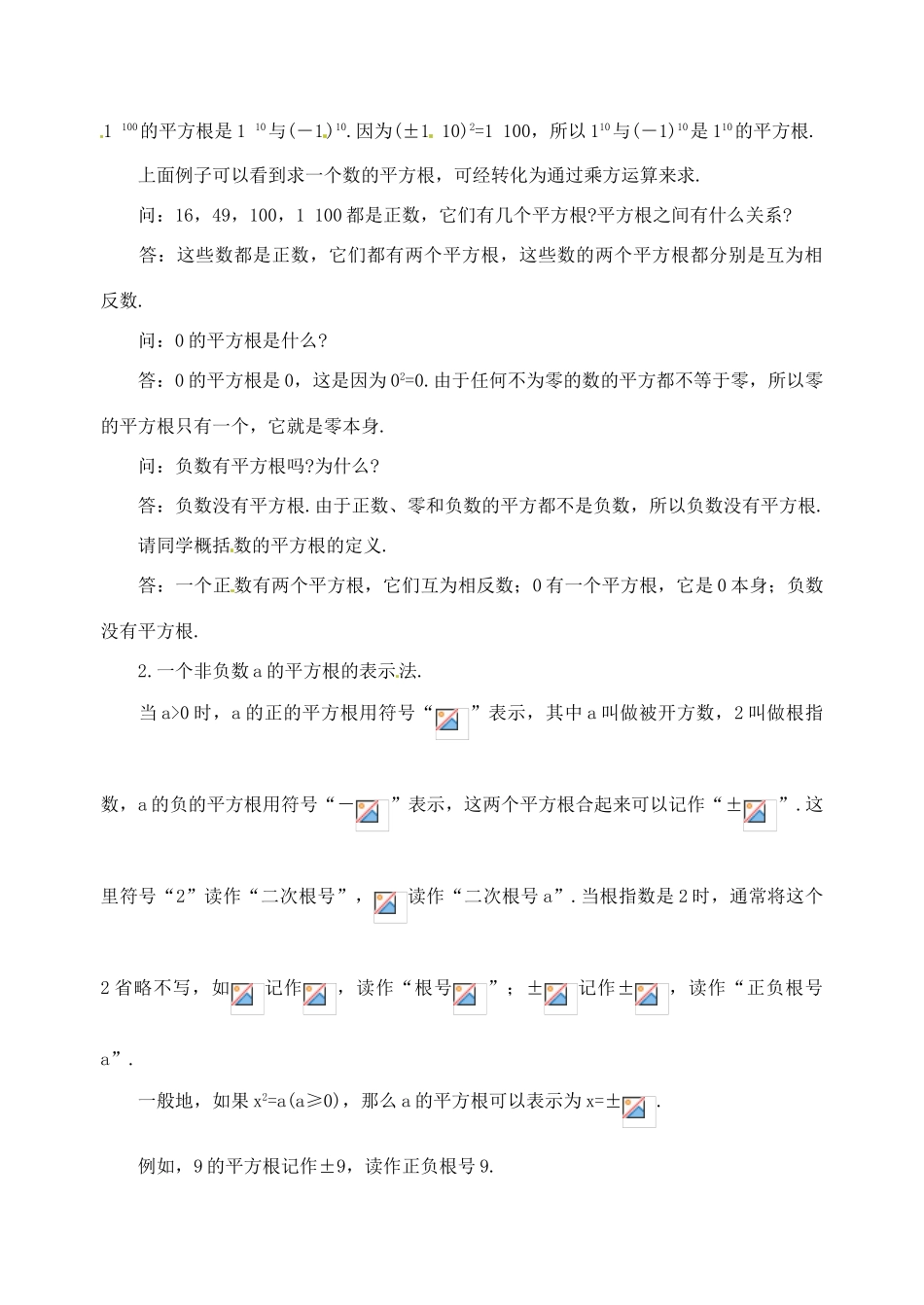 江苏省金湖县实验中学中考数学 数的开方 平方根复习教案 新人教版_第2页