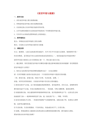 八年级生物下册 第24章 第四节 家居环境与健康教案2 （新版）北师大版