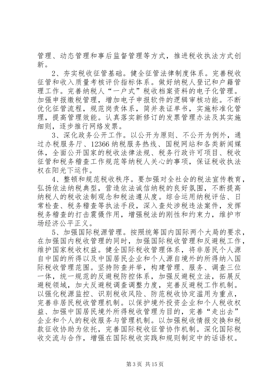 依法治税心得体会_第3页