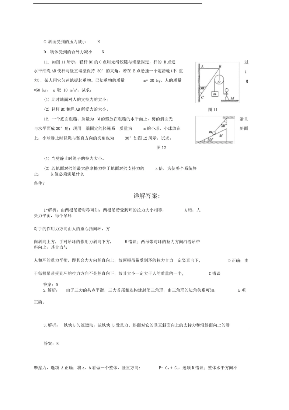 受力分析共点力的平衡练习题及答案_第3页