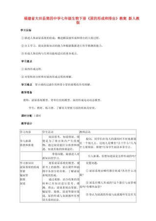 福建省大田县第四中学七年级生物下册《尿的形成和排出》教案 新人教版