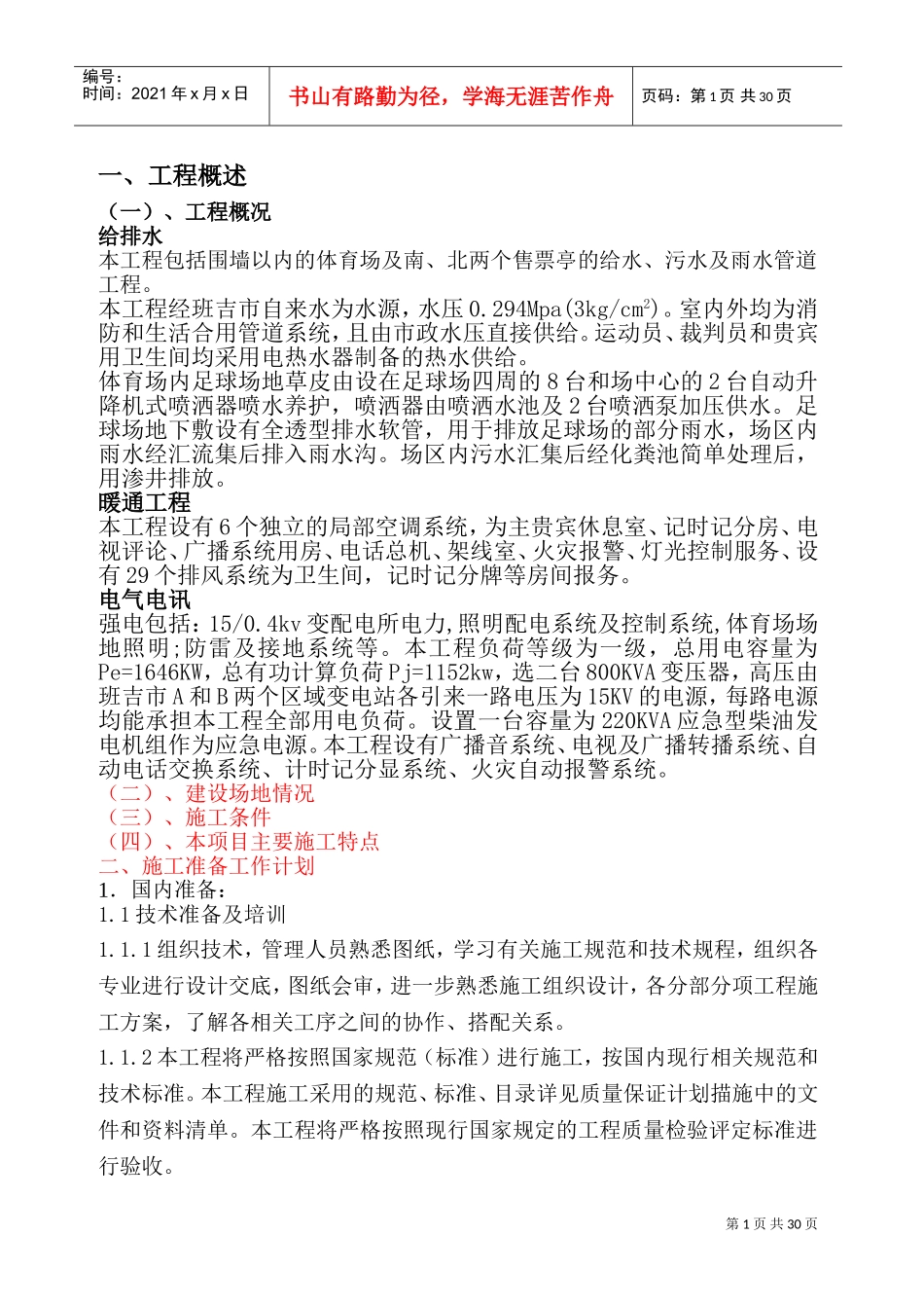 中非体育馆施工组织设计(DOC44页)_第1页