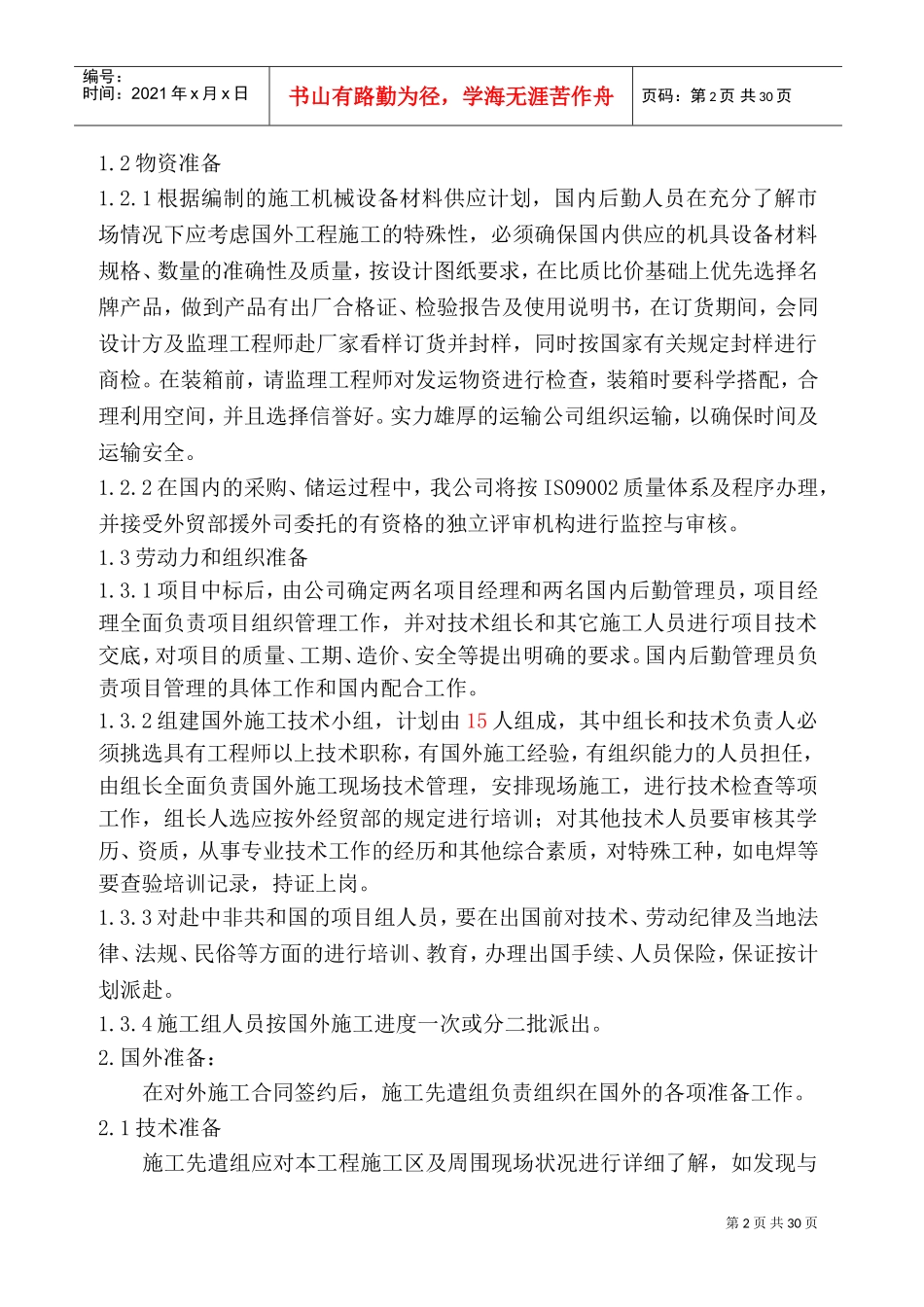 中非体育馆施工组织设计(DOC44页)_第2页