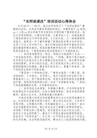 “名师谈课改”培训活动心得体会