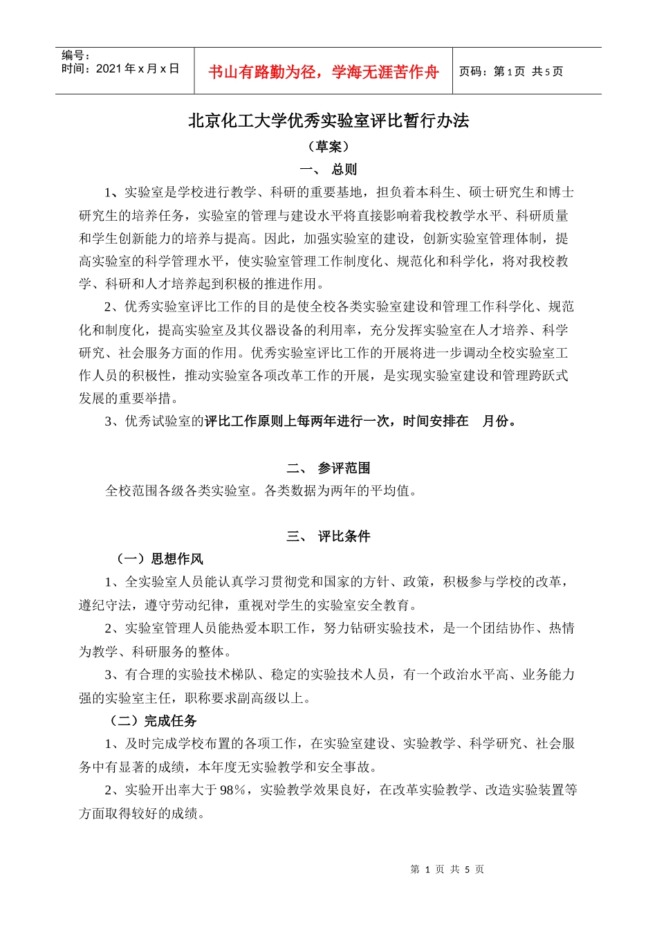 北京化工大学优秀实验室评比暂行办法_第1页