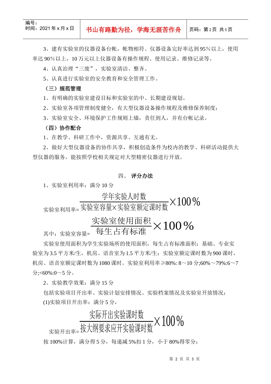 北京化工大学优秀实验室评比暂行办法_第2页