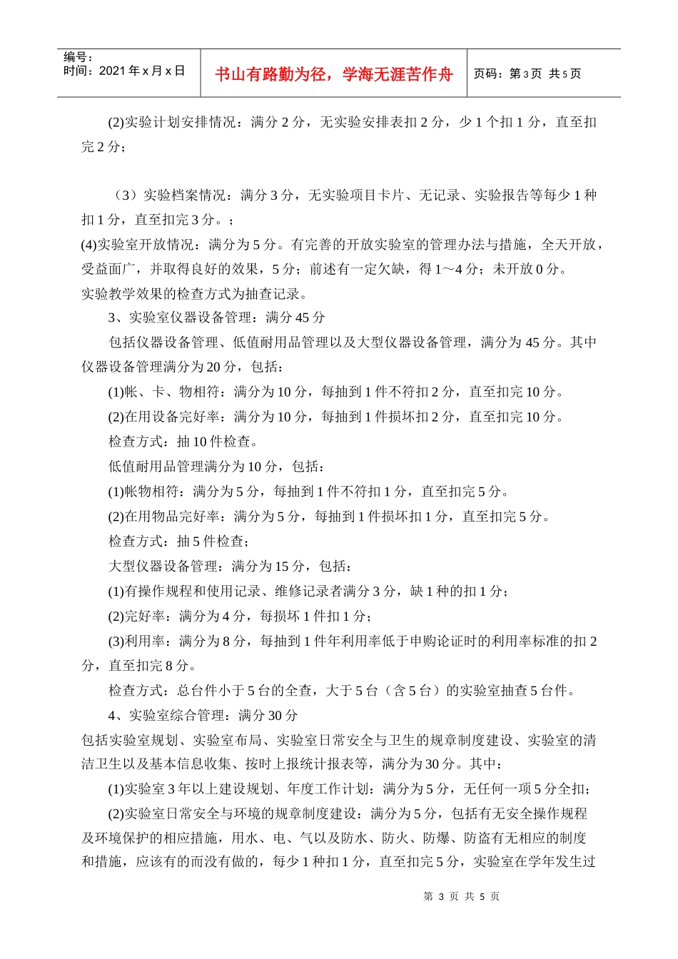 北京化工大学优秀实验室评比暂行办法_第3页