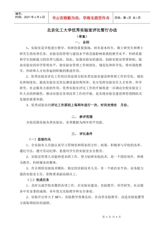 北京化工大学优秀实验室评比暂行办法