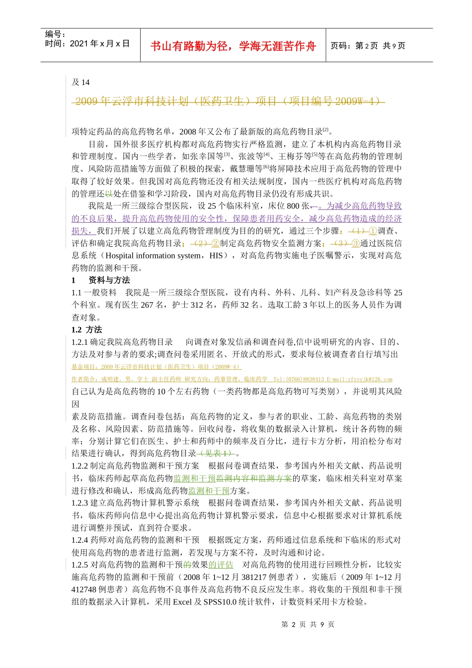 S10-0361高危药物的监测干预研究_第2页