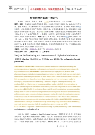 S10-0361高危药物的监测干预研究