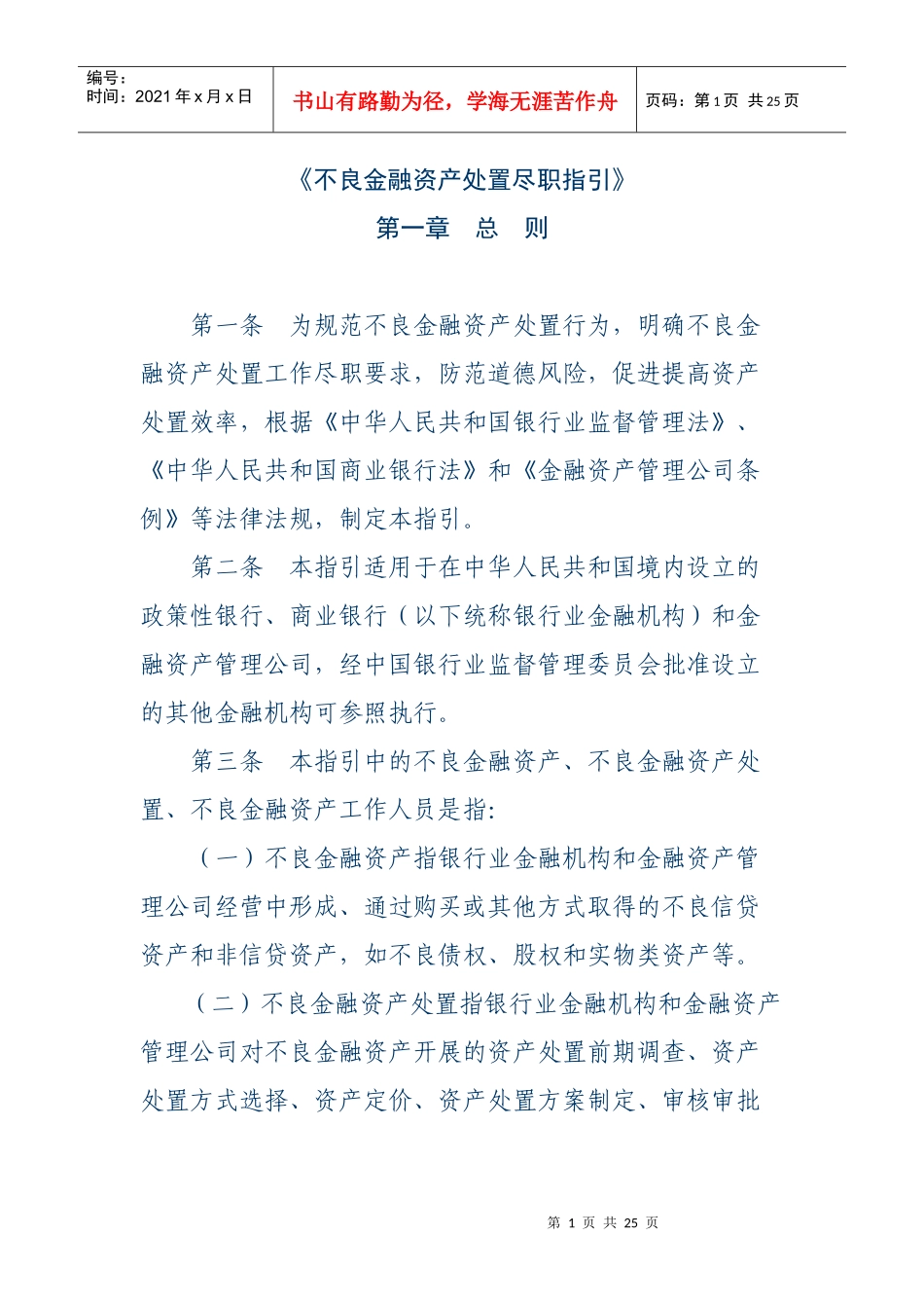 不良金融资产处置尽职指引_第1页