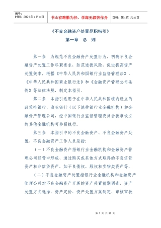 不良金融资产处置尽职指引
