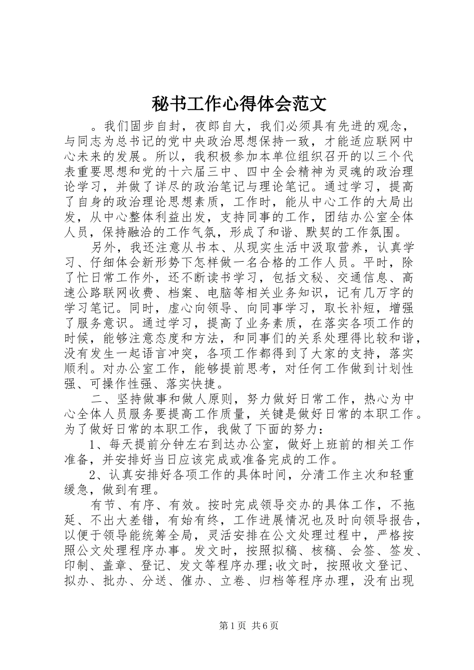 秘书工作心得体会范文_第1页