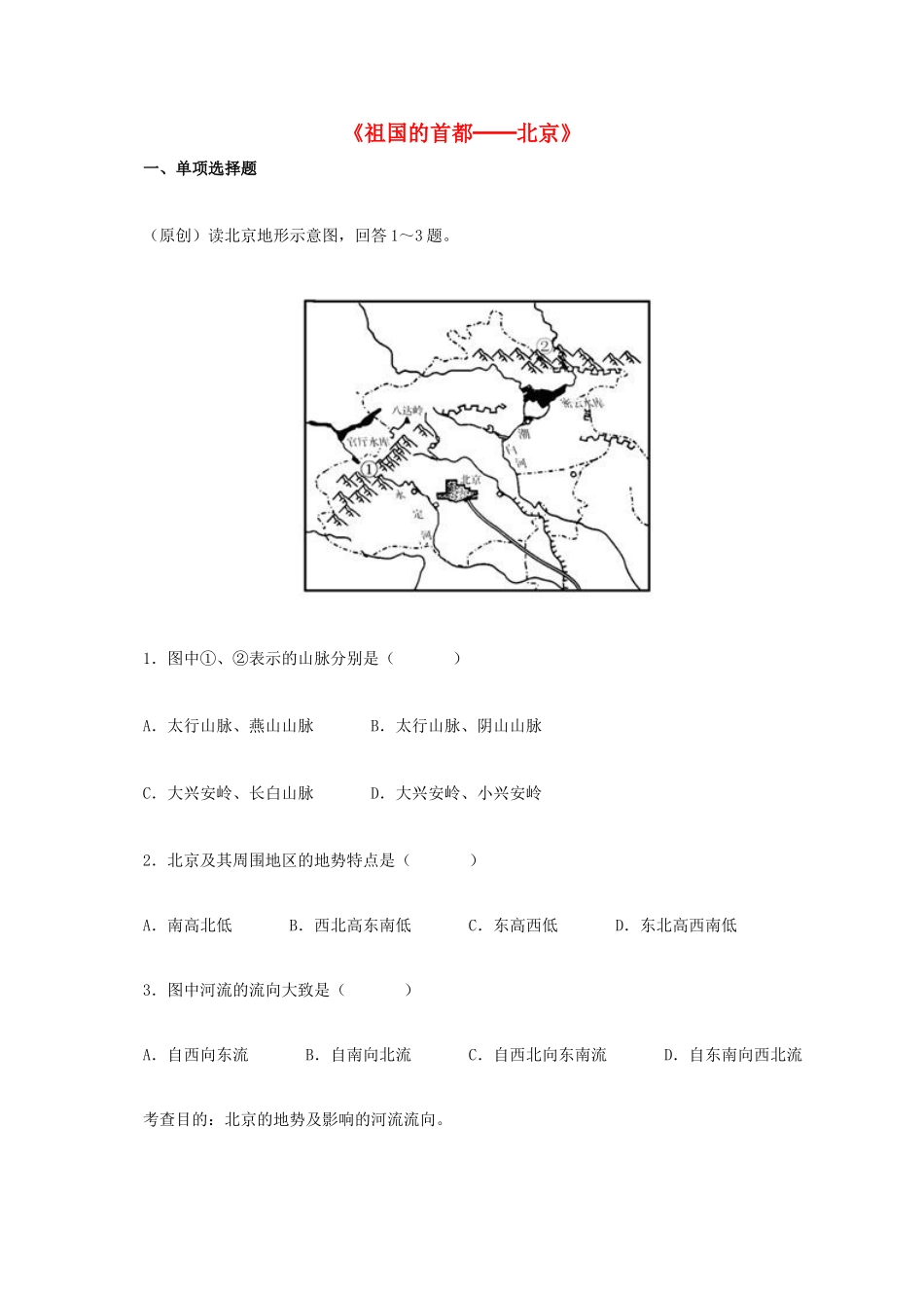 八年级地理下册 6.4 祖国的首都─北京同步测试 新人教版_第1页